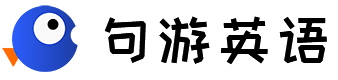 句游英语